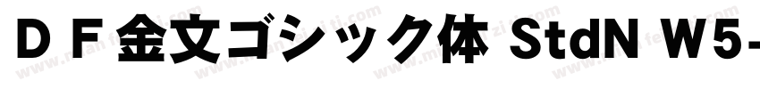 ＤＦ金文ゴシック体 StdN W5字体转换